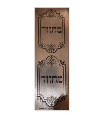  Machzur Book Sticker – Available in 25 sheets and 6 sheets! | For Rosh Hashanah and Yom Kippur
