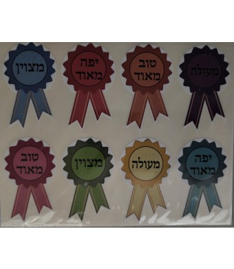 AWARD RIBBON STICKERS- HEBREW