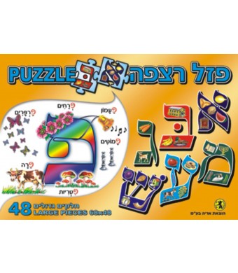 Jumbo Aleph Bet Floor Puzzle