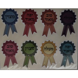 AWARD RIBBON STICKERS- HEBREW