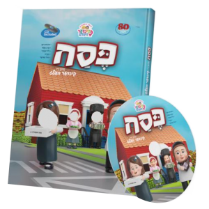 Pesach with the Kindervelt Storybook & CD- Yiddish