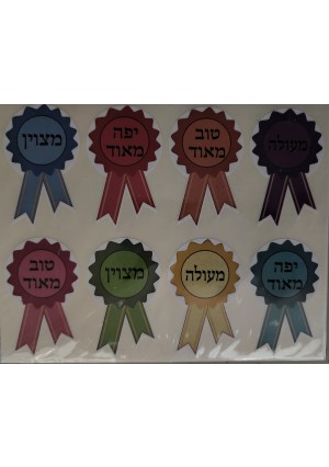 AWARD RIBBON STICKERS- HEBREW