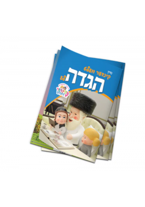 Kindervelt Pesach Haguda