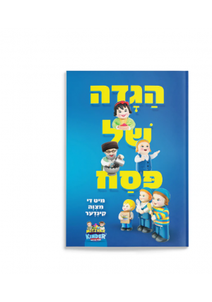 Haggadah Shel Pesach with the Mitzvah Kinder