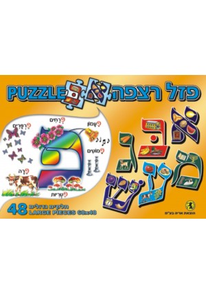 Jumbo Aleph Bet Floor Puzzle