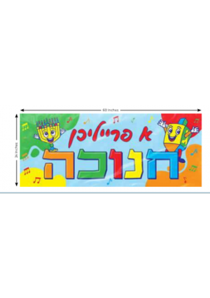 Chanukah Plastic Wall Banner – 24" x 60" – Yiddish
