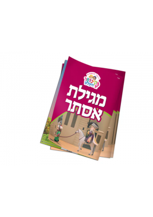 Kindervelt Megillas Esther – Child-Friendly Purim Megillah Book for Classrooms, Schools & Jewish Education