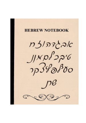 Hebrew Notebook, 140 Pages – Thick Machberes
